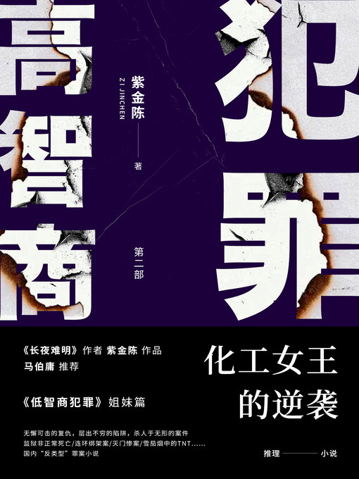 Title details for 高智商犯罪2 化工女王的逆袭 by 紫金陈 - Wait list